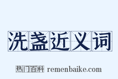 洗盏近义词是什么意思的图片